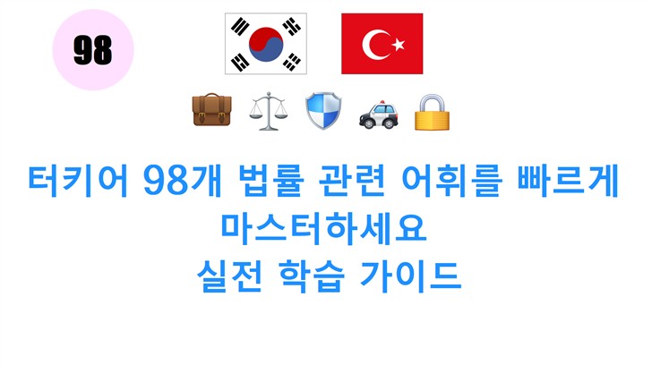 터키어 98개 법률 관련 어휘를 빠르게 마스터하세요: 실전 학습 가이드